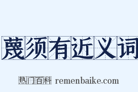 蔑须有近义词是什么意思的图片